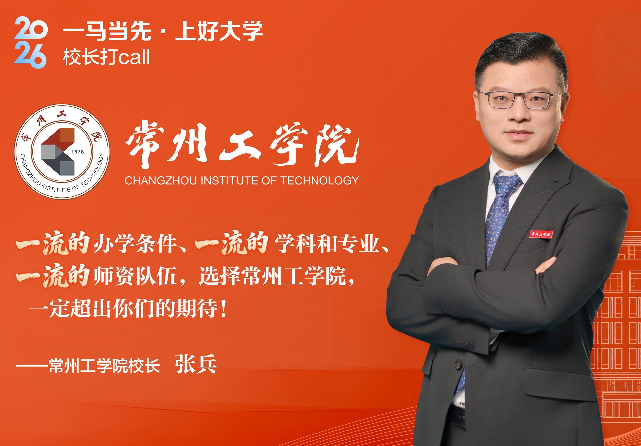 常州工学院校长张兵：大美常工期待你们的选择！